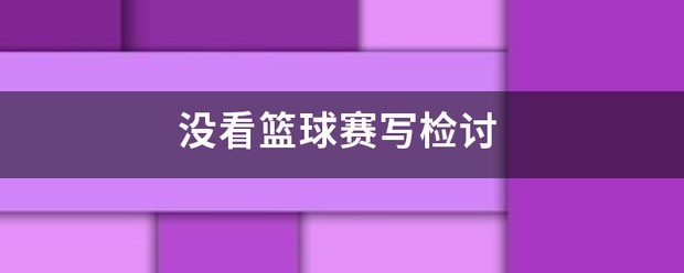 如何在比赛中发现和发展球员潜力_2